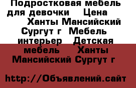 Подростковая мебель для девочки. › Цена ­ 45 000 - Ханты-Мансийский, Сургут г. Мебель, интерьер » Детская мебель   . Ханты-Мансийский,Сургут г.